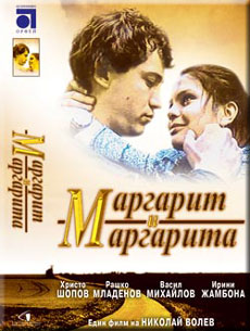 Маргарит и Маргарита 1989
