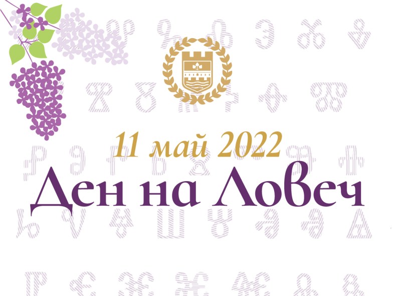 Ловеч празник